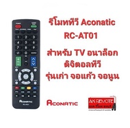 รีโมททีวี Original Aconatic RC-AT01 สำหรับ TV อนาล็อก ดิจิตอลทีวี รุ่นเก่า จอแก้ว จอนูน