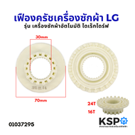 LG Washing Machine Clutch Gear, Plastic Gear for Direct Drive Automatic Washing Machines, Washing Ma