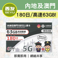 中國聯通 - 【內地及澳門】180日 63GB 5G/4G 上網卡 上網咭 sim咭