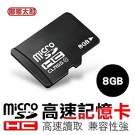 【嘟嘟太郎-MicroSD記憶卡(8G)】手機記憶卡 內存卡 存取卡