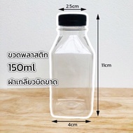 ขวดพลาสติก PET ขนาด 150ml. ฝาสีดำ/ขาว ขวดพลาสติกใส สำหรับใส่น้ำผลไม้ น้ำดื่ม ขวดใส ฝามีให้เลือกสี