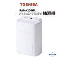 東芝 - RADX200HA -Toshiba 壓縮式抽濕機 (20公升) (RAD-X200HA)