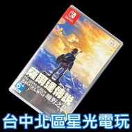 現貨【NS原版片】☆ Switch 薩爾達傳說 曠野之息 荒野之息 ☆【中文版 中古二手商品】台中星光電玩