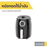 🔥ขายดี🔥 หม้อทอดไร้น้ำมัน KASHIWA ขนาด 2.3 ลิตร ให้ความร้อนทั่วถึง รุ่น KW-823 - หม้อทอดไฟฟ้า หม้อทอด