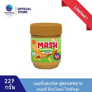 Mash Crunchy Peanut Butter 227g (เนยถั่วคลีน ทาขนมปัง ชนิดบดหยาบ) Non GMO & Gluten FREE US Recipe