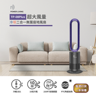 POWER LIVING - TP-08PLUS 超大風量 二合一冷暖無葉座地風扇｜座地冷暖風扇｜二合一風扇｜暖風機｜暖氣｜冷暖無葉風扇｜家用風扇｜暖爐｜大風量風扇