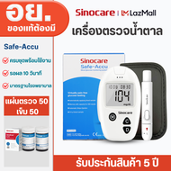 Sinocare Thailand เครื่องตรวจวัดระดับน้ำตาลในเลือด เบาหวาน (ครบชุดพร้อมใช้งาน) ยี่ห้อ Sinocare มีสิน