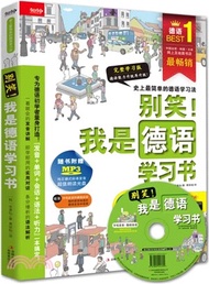 別笑!我是德語學習書（簡體書）