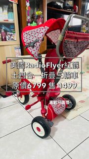 美國RadioFlyer紅爵士四合一折疊三輪車