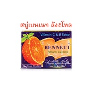 ️·Express Delivery·cheap ️BENNETT: Vitamin C&E (130g.) Soap : BENNETT E C x 8 Dozen dayse
