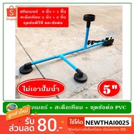 พร้อมส่ง โปรโมชั่น ชุดสกิมเมอร์พร้อมใช้งาน ไม่มีปั๊มน้ำ 1xสกิมเมอร์ 2xสะดือบ่อเทียม หน้าจาน 5 นิ้ว ส