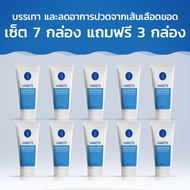 Variste อาหารเสริมเส้นเลือดขอด เซ็ต 7 กล่อง แถมฟรี 3 กล่อง