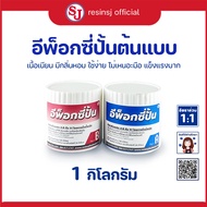 อีพ็อกซี่ปั้น Epoxy Putty กาวดินน้ำมัน กาวมหาอุด อุดรอยรั่ว ดินปั้นโมเดล ดินปั้นฟิกเกอร์
