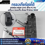 Auto Gear Filter HONDA NEW CIVIC FC Fk Engine 1.5 Turbo Diesel Year '2016-'2020 25420-5LJ-003