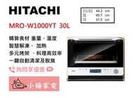 【小揚家電】日立 微波烤箱 MRO-W1000YT 過熱水蒸氣烘烤微波爐 另售 MRO-S800XT 【詢問享優惠】