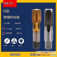 【品質加碼】管螺紋絲錐英制管牙水管牙絲攻G1/8 G1/4 G3/8 G1/2 G3/4 G5/81寸