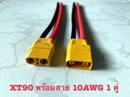 หัวต่อสายไฟแบบ XT60 XT90 connector terminal ผู้ เมีย สำหรับ RC Battery พร้อมสายซิลิโคน 15 cm [ส่งจาก