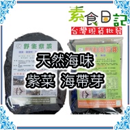 Vegetarian Diary Wild Seaweed Kelp Sprout No Rinse Sand Additives All Miles Natural