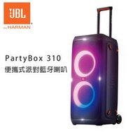 【澄名影音展場】JBL PartyBox 310 便攜式派對藍牙喇叭 公司貨