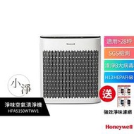 【送1片原廠淨味濾網】Honeywell 空氣清淨機 HPA-5150WTWV1 /HPA5150WTWV1 小淨