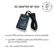 อะแดปเตอร์ใช้กับเครื่องวัดความดันสอดแขน Terumo รุ่น BP-500