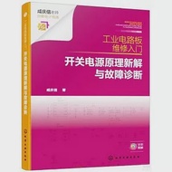 工業電路板維修入門：開關電源原理新解與故障診斷 作者：咸慶信