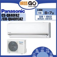 Panasonic 國際牌 QX系列 5-7坪 變頻單冷(冷專)(CS-QX40FA2/CU-QX40FCA2)