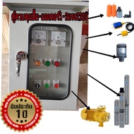 ตู้ควบคุมปั้มตู้ไฟประปาหมู่บ้านหอพักขนาด1-2แรง220โวลท์(1-2HP220V)ใช้ร่วมสวิตช์ลูกลอย(ตู้เหล็ก2ชั้นฝา