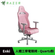 【GamePapa】Razer 雷蛇 Enki  電競椅 - Quartz(粉) 人體工學設計 附頭枕配件 原廠保固