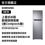 Samsung - 上置式冰箱數碼變頻雪櫃連Coolpack層 255L 銀色 RT25F4013S8/SH