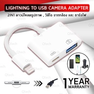 Qtech – รับประกัน 1 ปี - สาย 2IN1 สาย OTG Adapter iPhone Lightning to USB 3 Camera Adapter OTG iPhon