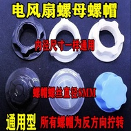Universal Electric Fan Fixed Nut Cap12Inch14Inch16Inch18Floor Fan Table Fan Mesh Cover Fan Blade Acc