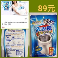 毛寶兔 MAO BAO 2 超酵素活氧洗衣槽除菌去污劑250g