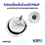 ใบมีดเครื่องปั่นน้ำผลไม้ พร้อมซีลยาง PHILIPSS ฟิลิปส์ รุ่น HR2115/2117/2118/2061/2068/2120 อะไหล่เคร