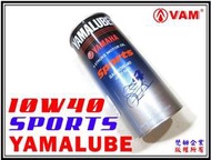 ξ梵姆ξ YAMALUBE Sports日本原裝,合成機油SAE 10W40 JASO MA2,一箱20瓶,附發票