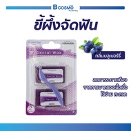 ORTHO WAX Dr.PHILLIPS ขี้ผึ้งสำหรับคนจัดฟัน กลิ่นบลูเบอรี (1แพ็ค / 2กล่อง ) / Bcosmo The Pharmacy