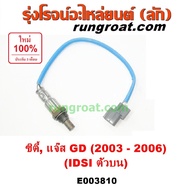 E003810 E003811 O2 เซนเซอร์ ไอเสีย อ๊อกซิเจน เซ็นเซอร์ ฮอนด้า แจ๊ส ซิตี้ 2003 I-DSI 8 หัวเทียน HONDA