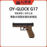 【玩彈樂】生存遊戲道具 OY【OJK】格洛克 G17 電動水彈發射器 連發 GLOCK G17模型