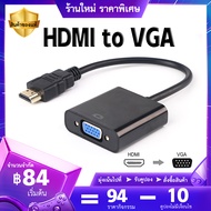 สายแปลงสัญญาณ HDMI to VGA สายจาก HDMIออกVGA HDMI To VGA Cable HD1080p สายแปลง HDMI to VGA Converter Adapter