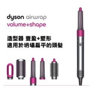 含發票Dyson Airwrap™ Volume+Shape 造型器-豐盈組 HS01(桃紅) 12/31前．登錄