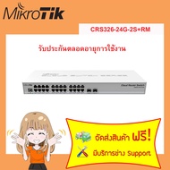 CRS326-24G-2S+RM รับประกันตลอดการใช้งาน + ฟรีตั้งค่าอุปกรณ์