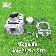 เสื้อสูบ WAVE125-I พร้อมลูกสูบ ขนาด57MM/59MM/STD พร้อมปะเก็น / เสื้อสูบ เวฟ125-I ขนาด57MM/59MM/STD พ