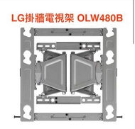 LG OLW480B 掛牆電視架 全新有盒未開封（適用於多個型號）