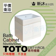 【新沐衛浴】 TOTO LW711RCB台上盆專用-防水浴櫃59x49x50cm-TOTO711浴櫃(LW711RCB專用浴櫃)