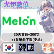 {尤伊數位} 音樂 數位 甜瓜 MELON 韓國 30天會員+300次+1首單曲下載(安卓)