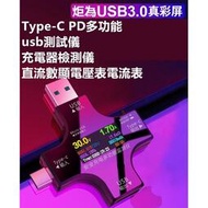 炬為 電壓 電流 檢測儀 測試儀 充電監測 電壓 電流 檢測儀 測試器 全功能 Type-C+USBcybh011