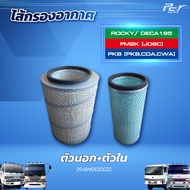 ไส้กรองอากาศ ISUZU ROCKY DECA 195 (FM2K(J08C)/PKB (PKB CDA CWA)