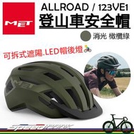 原廠貨【速度公園】MET ALLROAD 自行車安全帽『消光 橄欖綠』可拆式遮陽板 隨附帽後燈 舒適貼合，警示燈 單車
