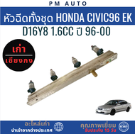 หัวฉีดทั้งชุดหัวฉีด Honda Civic EK D16Y8 1.6cc ปี 96-00