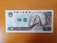 中國1980年人民幣 5元紙幣